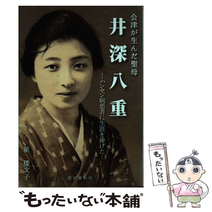 【中古】 井深八重 会津が生んだ聖母 / 星 倭文子 / 歴史春秋社 [単行本]【メール便送料無料】【あす楽対応】