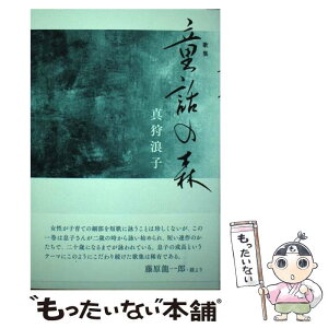 【中古】 童話の森 歌集 / 真狩浪子 / 六花書林 [単行本]【メール便送料無料】【あす楽対応】