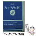 【中古】 星占い2006みずがめ座 1月21～2月18日生まれ / 聖 紫吹 / 宝島社 [文庫]【メール便送料無料】【あす楽対応】