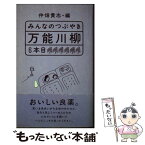 【中古】 みんなのつぶやき・万能川柳 6本目 / 仲畑　貴志 / ゆびさし [単行本]【メール便送料無料】【あす楽対応】