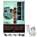 【中古】 捏造報道 言論の犯罪 / 片野 勧 / 音羽出版 単行本 【メール便送料無料】【あす楽対応】