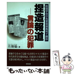 【中古】 捏造報道 言論の犯罪 / 片野 勧 / 音羽出版 [単行本]【メール便送料無料】【あす楽対応】