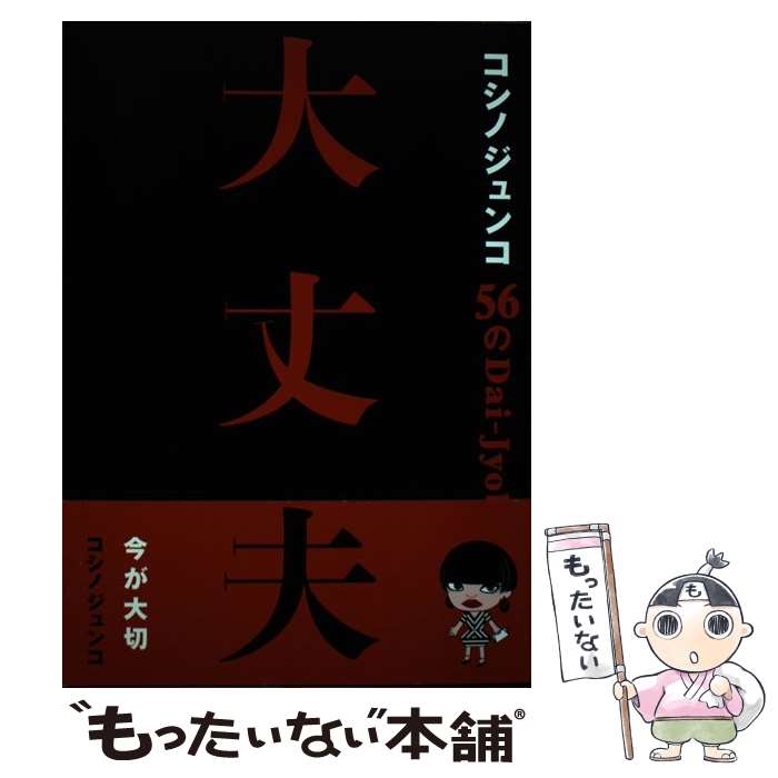 【中古】 コシノジュンコ 56の大丈夫 / コシノジュンコ / 世界文化社 単行本 【メール便送料無料】【最短翌日配達対応】
