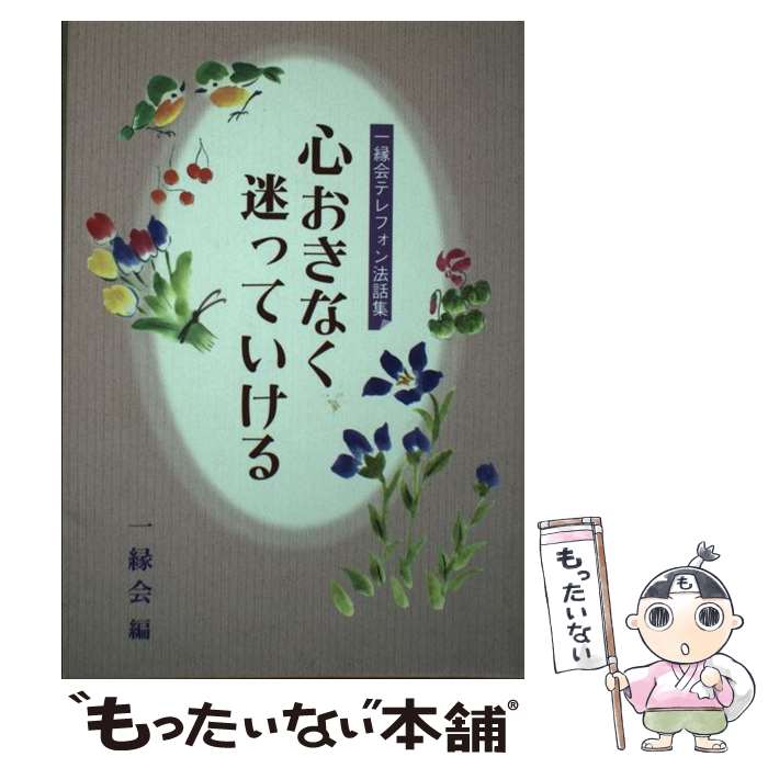 【中古】 心おきなく迷っていける 一縁会テレフォン法話集 / 一縁会 / 自照社出版 [単行本]【メール便送料無料】【あす楽対応】