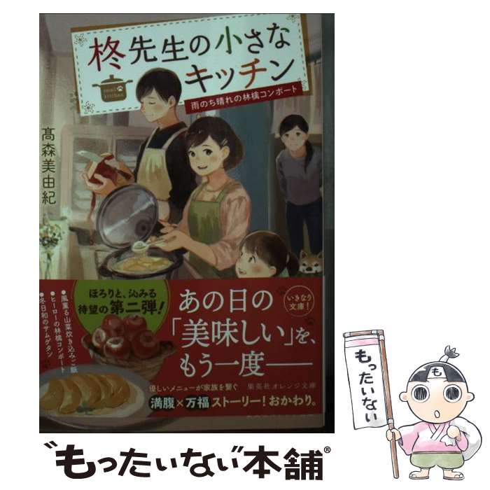 【中古】 柊先生の小さなキッチン～雨のち晴れの林檎コンポート～ / 高森 美由紀 pon-marsh / 集英社 [文庫]【メール便送料無料】【あす楽対応】