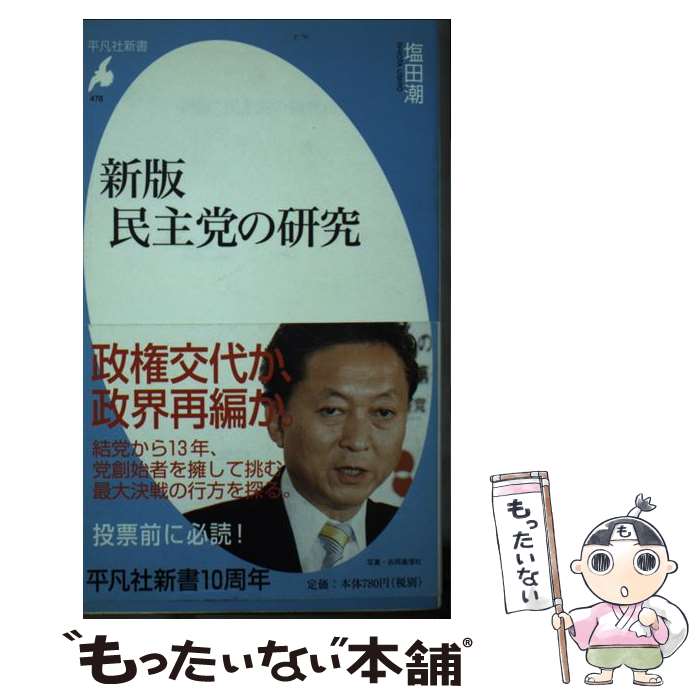 【中古】 民主党の研究 新版 / 塩田 潮 / 平凡社 [新書]【メール便送料無料】【あす楽対応】