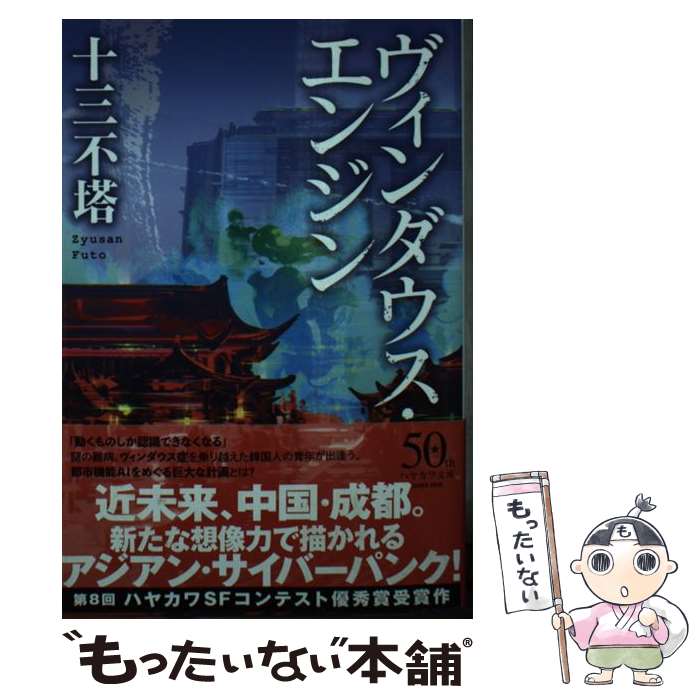 【中古】 ヴィンダウス・エンジン / 十三 不塔, 鈴木 康士 / 早川書房 [文庫]【メール便送料無料】【最..