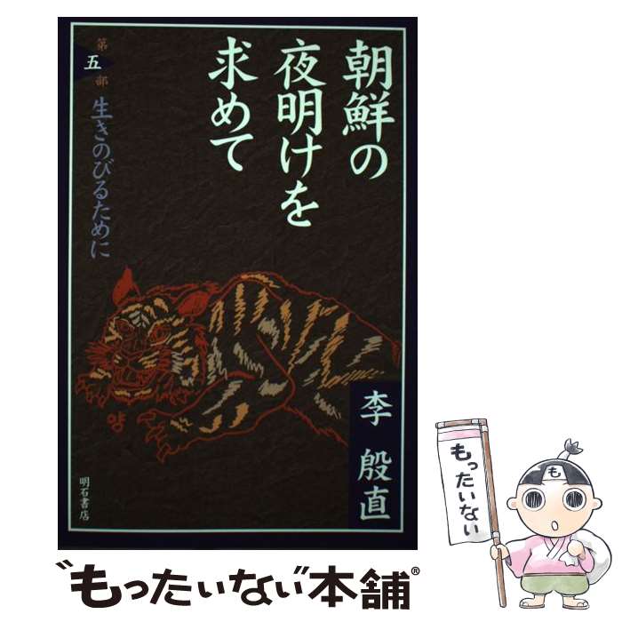 【中古】 朝鮮の夜明けを求めて 第5部 / 李 殷直 / 明石書店 [単行本]【メール便送料無料】【あす楽対応】