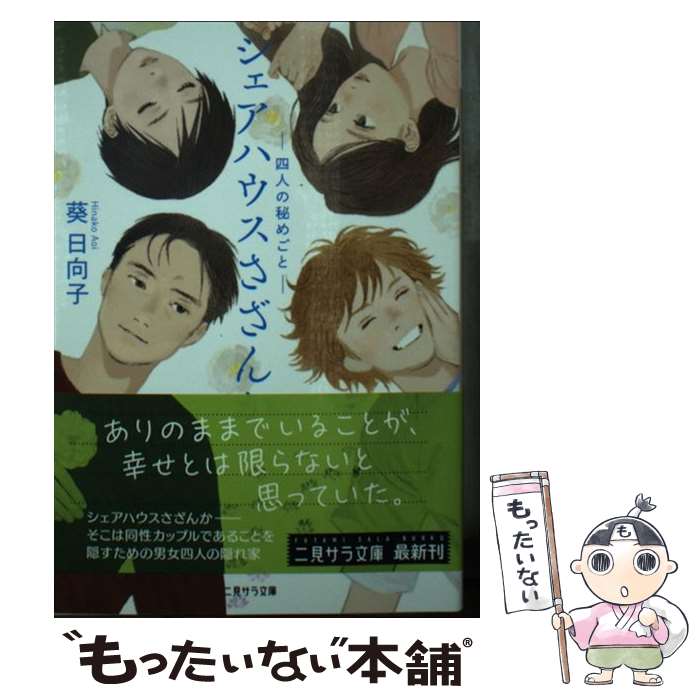  シェアハウスさざんか 四人の秘めごと / 葵 日向子, またよし / 二見書房 