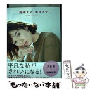 楽天もったいない本舗　楽天市場店【中古】 見違える、私メイク / 河嶋 希 / ワニブックス [単行本（ソフトカバー）]【メール便送料無料】【あす楽対応】