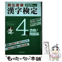 【中古】 頻出度順漢字検定4級合格！問題集 2020年度版 / 漢字学習教育推進研究会 / 新星出版社 単行本 【メール便送料無料】【あす楽対応】