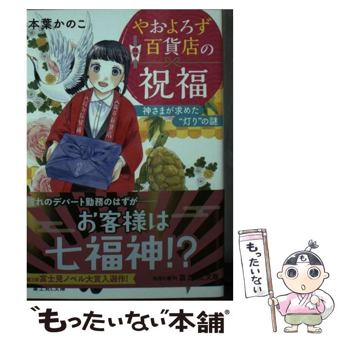 【中古】 やおよろず百貨店の祝福 神さまが求めた“灯り”の謎 本葉かのこ / 本葉 かのこ, 山崎 零 / KADOKAWA [文庫]【メール便送料無料】【最短翌日配達対応】