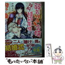 【中古】 弱気MAX令嬢なのに 辣腕婚約者様の賭けに乗ってしまった 3 / 小田 ヒロ, Tsubasa.v / KADOKAWA 文庫 【メール便送料無料】【あす楽対応】