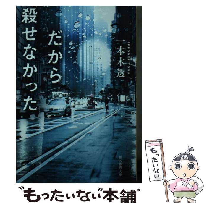 【中古】 だから殺せなかった / 一本木 透 / 東京創元社 [文庫]【メール便送料無料】【あす楽対応】