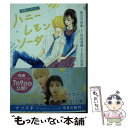 楽天もったいない本舗　楽天市場店【中古】 ハニーレモンソーダ 映画ノベライズ / 後白河 安寿, 村田 真優, 吉川 菜美 / 集英社 [文庫]【メール便送料無料】【あす楽対応】