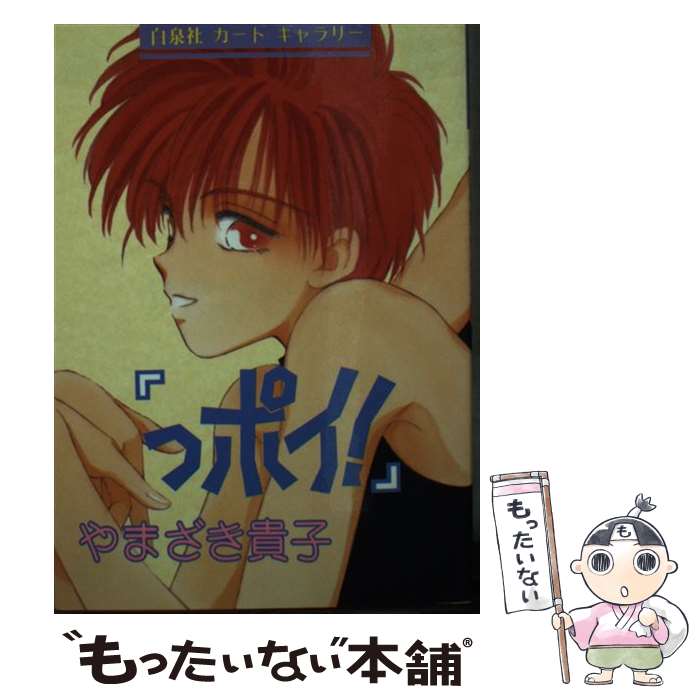 【中古】 やまざき貴子 / 白泉社 / 白泉社 文庫 【メール便送料無料】【最短翌日配達対応】