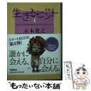 【中古】 生きるヒント 4 新版 / 五木寛之 / 学研プラス 単行本 【メール便送料無料】【あす楽対応】