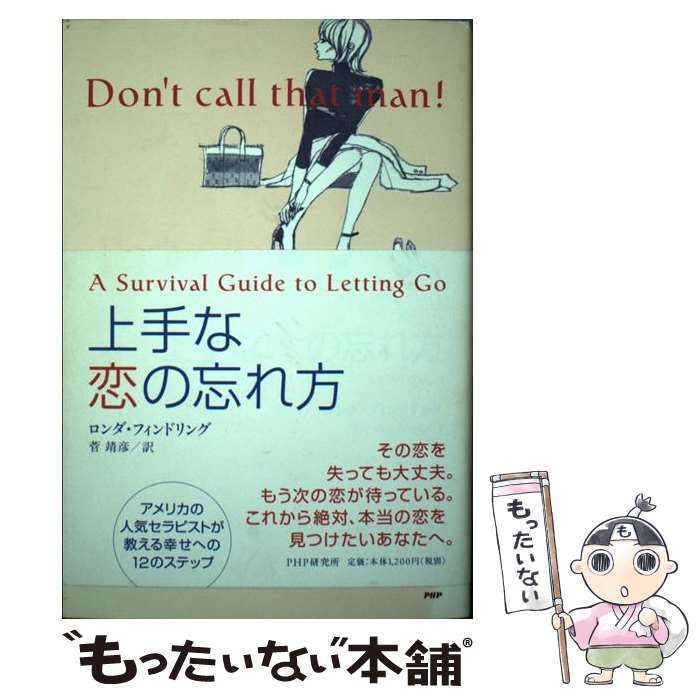 【中古】 上手な恋の忘れ方 / ロンダ フィンドリング, Rhonda Findling, 菅 靖彦 / PHP研究所 単行本 【メール便送料無料】【あす楽対応】