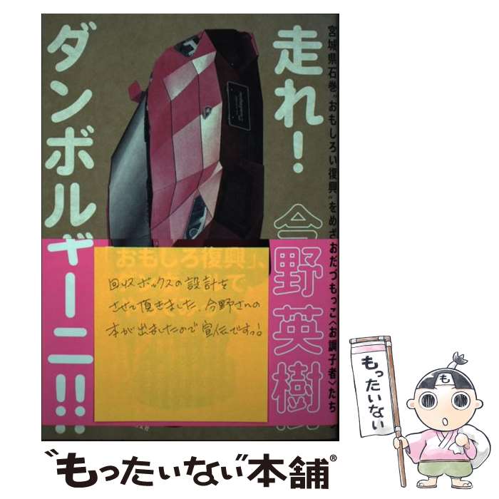 【中古】 走れ！ダンボルギーニ！！ 宮城県石巻“おもしろい”