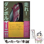 【中古】 走れ！ダンボルギーニ！！ 宮城県石巻“おもしろい”復興をめざすおだづもっこ＜ / 今野英樹 / 方丈社 [単行本（ソフトカバー）]【メール便送料無料】【あす楽対応】