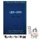  ソ連邦から共同体へ / 中西 治 / 南窓社 