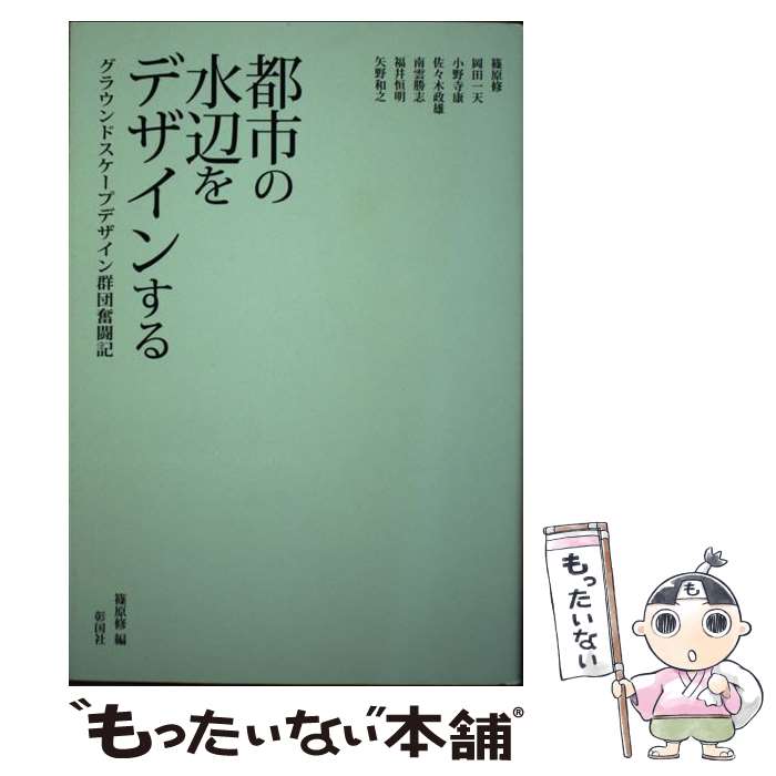 【中古】 都市の水辺をデザインする グラウンドスケープデザイン群団奮闘記 / 篠原 修 / 彰国社 [単行本]【メール便送料無料】【最短翌日配達対応】