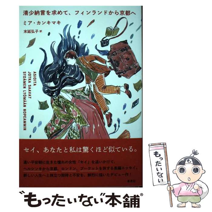 【中古】 清少納言を求めて、フィンランドから京都へ / ミア