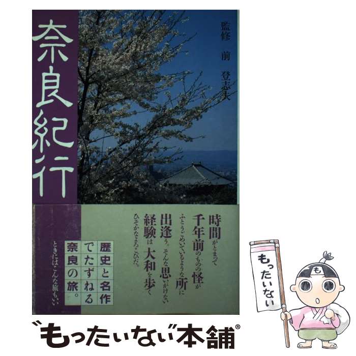 Other - 【中古】 奈良紀行 / 主婦の友社 / 主婦の友社 [単行本]【メール便送料無料】【最短翌日配達対応】