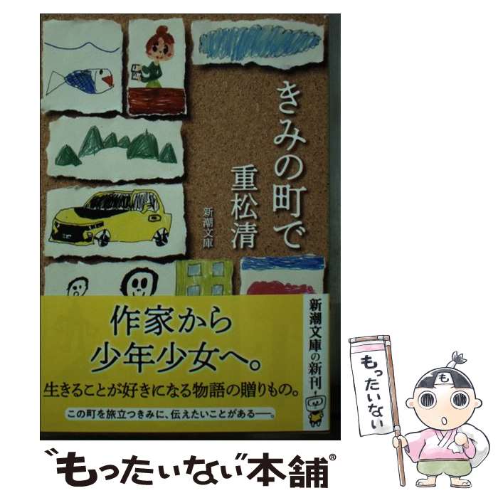 【中古】 きみの町で / 重松 清 / 新潮社 [文庫]【メール便送料無料】【最短翌日配達対応】