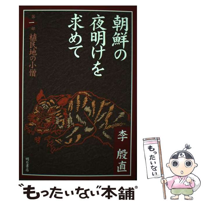 【中古】 朝鮮の夜明けを求めて 第1部 / 李 殷直 / 明石書店 [単行本]【メール便送料無料】【あす楽対応】