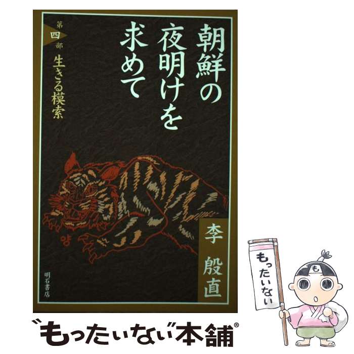 【中古】 朝鮮の夜明けを求めて 第4部 / 李 殷直 / 明石書店 [単行本]【メール便送料無料】【あす楽対応】