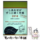 【中古】 しあわせがずっと続く手帳 2018 / ひすいこたろう / 廣済堂出版 その他 【メール便送料無料】【あす楽対応】