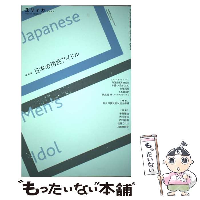 【中古】 ユリイカ臨時増刊号 詩と批評 11　2019（第51巻第18 / 歌広場淳, 7ORDER project, 木津つばさ, 永塚拓馬, CUBERS, 阿久津愼太郎 / [ムック]【メール便送料無料】【あす楽対応】