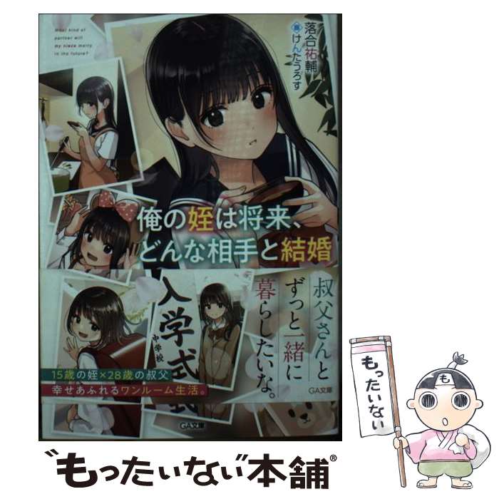 【中古】 俺の姪は将来、どんな相手と結婚するんだろう？ / 落合祐輔, けんたうろす / SBクリエイティブ [文庫]【メール便送料無料】【最短翌日配達対応】