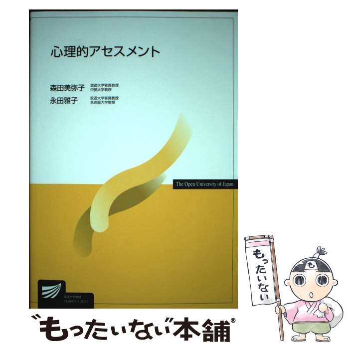 【中古】 心理的アセスメント / 森田 美弥子, 永田 雅子 / NHK出版 [単行本（ソフトカバー）]【メール便送料無料】【最短翌日配達対応】