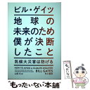 【中古】 地球の未来のため僕が決断したこと 気候大災害は防げる / ビル ゲイツ, Bill Gates, 山田 文 / 早川書房 単行本 【メール便送料無料】【あす楽対応】