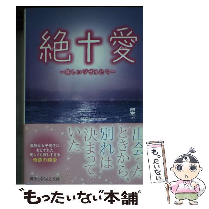 【中古】 絶・愛 哀しいジゼルたち / 星 / KADOKAWA/アスキー・メディアワークス [文庫]【メール便送料無料】【あす楽対応】