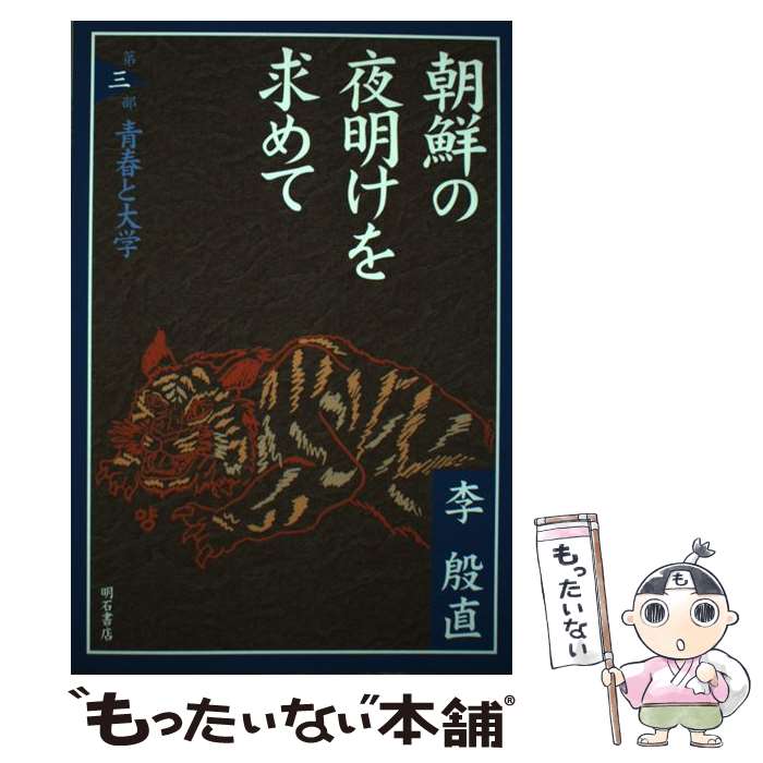 【中古】 朝鮮の夜明けを求めて 第3部 / 李 殷直 / 明石書店 [単行本]【メール便送料無料】【あす楽対応】