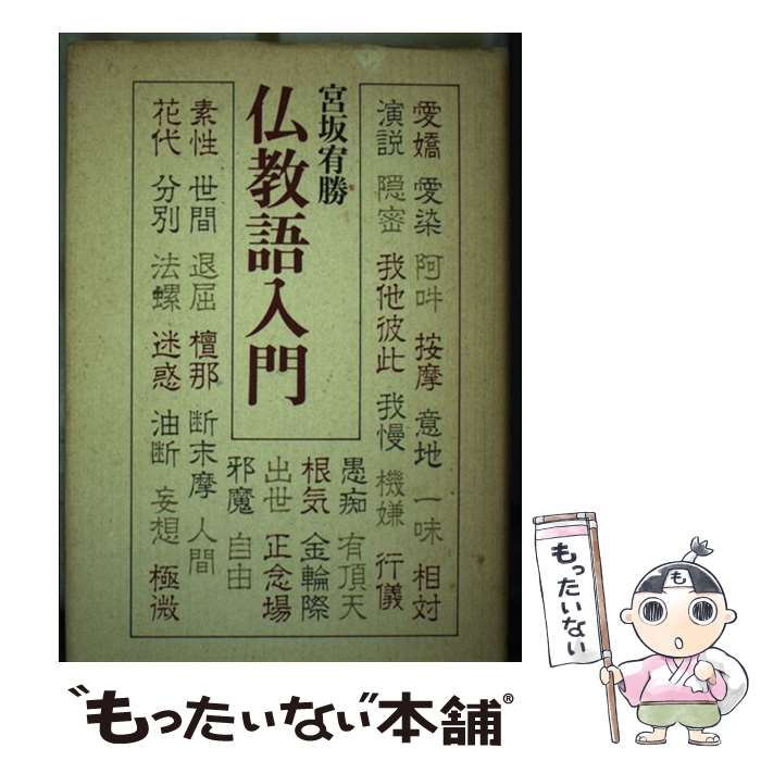 【中古】 仏教語入門 / 宮坂 宥勝 / 筑摩書房 [単行本]【メール便送料無料】【最短翌日配達対応】