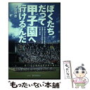 【中古】 ぼくたちだって甲子園へ行けるんだ 野球大好き少年が集まった普通の公立高校野球部快挙の / 静岡新聞社 / 静岡新聞社 [ペーパーバック]【メール便送料無料】【あす楽対応】