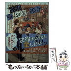 【中古】 法律は嘘とお金の味方です。 京都御所南、吾妻法律事務所の法廷日誌 3 / 永瀬 さらさ, おかざきおか / 集英社 [文庫]【メール便送料無料】【あす楽対応】