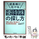 【中古】 成長株に化ける優待株の探し方 「優待＋配当」で賢く儲ける株主優待株投資術 / 成長株テリー / フォレスト出版 単行本（ソフトカバー） 【メール便送料無料】【あす楽対応】