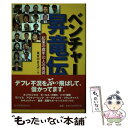 【中古】 ベンチャー昇竜伝 起業の旗手20人の勇姿 / 東京中日スポーツ / 東京新聞出版局 単行本 【メール便送料無料】【あす楽対応】