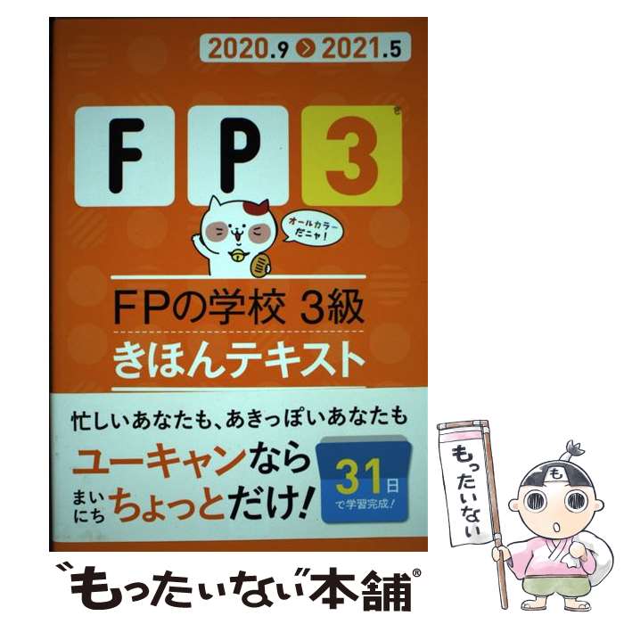 【中古】 FPの学校3級きほんテキスト ’20～’21年版 / ユーキャンFP技能士試験研究会 / U-CAN [単行本（ソフトカバー）]【メール便送料無料】【あす楽対応】