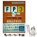 【中古】 FPの学校3級きほんテキスト ’20～’21年版 / ユーキャンFP技能士試験研究会 / U-CAN 単行本（ソフトカバー） 【メール便送料無料】【あす楽対応】