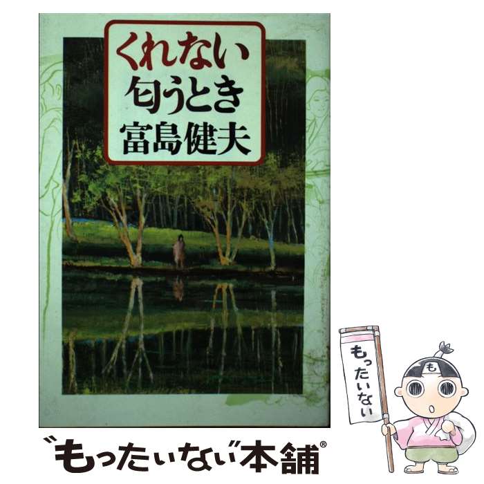 【中古】 くれない匂うとき 徳間書店 富島健夫 / / 富島 健夫 / 徳間書店 [単行本]【メール便送料無料】【最短翌日配達対応】