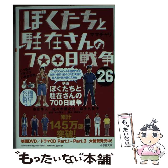 【中古】 ぼくたちと駐在さんの700日戦争 26 / ママチャリ / 小学館 文庫 【メール便送料無料】【あす楽対応】