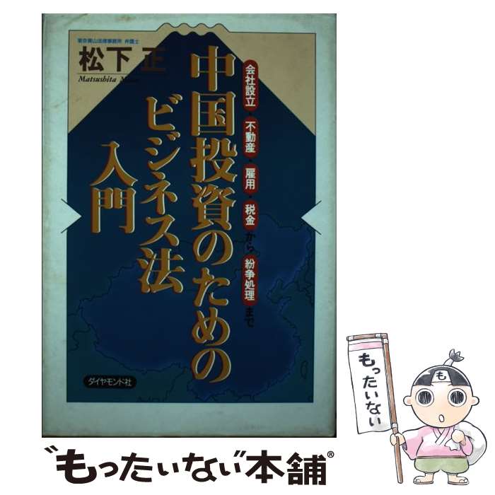 【中古】 中国投資のためのビジネス法入門 会社設立・不動産・雇用・税金から紛争処理まで / 松下 正 / ダイヤモンド社 [単行本]【メール便送料無料】【あす楽対応】