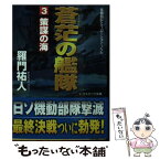 【中古】 蒼茫の艦隊 長編戦記シミュレーション・ノベル 3 / 羅門 祐人 / コスミック出版 [文庫]【メール便送料無料】【あす楽対応】