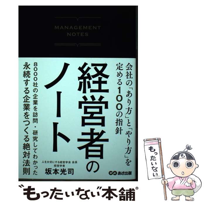 [Used] The Manager's Notebook / Koji Sakamoto / Asa Publishing [Paperback] [Free shipping via mail] [Next-day delivery available]